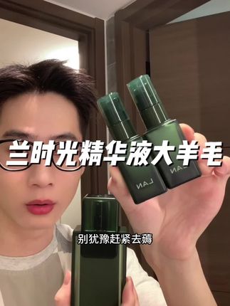 相信我!赶紧来拿上全家人的手机来薅兰时光精华液的大羊毛!#兰时光精华 #兰时光油 #护肤好物