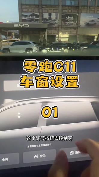 零跑C11车窗#零跑汽车