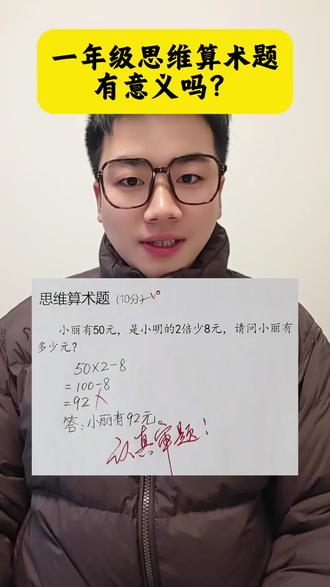 小学数学这个题目是否有意义?#豆包ai #豆包打电话 #内容过于真实 #小学数学 #辅导作业被逼疯的家长