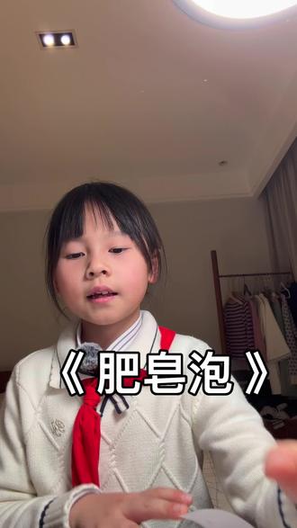 《肥皂泡》
#三年级课文朗读
现在都自己拍了!👍