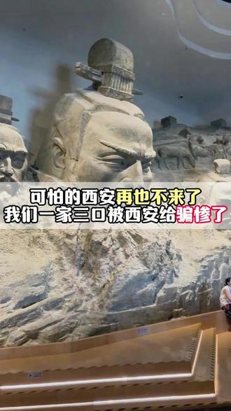 可怕的西安再也不来了,我们一家三口被西安给骗惨了 #西安 #西安旅游 #西安旅游攻略