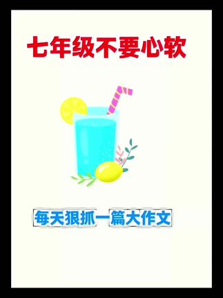 到了初中,作文又上升了一个高度和难度,担心孩子作文不会写,给准备一本#53新版初中同步作文, 同步教材单元习作,精选全国84所名校134篇学生满分作文,范文新思路多#暑假充电计划#好书推荐 #作文素材 #初中语文