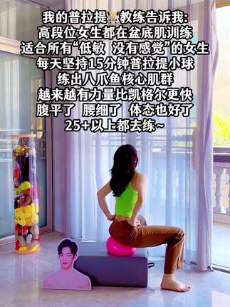 我的瑜伽老师说:盆底肌修复仅需要一个普拉提小球就够了!每天坚持15分钟,腰细了,臀翘了,盆底肌紧致了,体态也好了#盆底肌修复 #女性健康 #漏尿克星#产后恢复