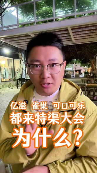 国际巨头为什么参加特渠大会 你了解特渠吗?知道为什么#亿滋 #雀巢 #可口可乐 都来参加#特渠大会 吗?#向特渠要增长 @华糖云商郭建伟
