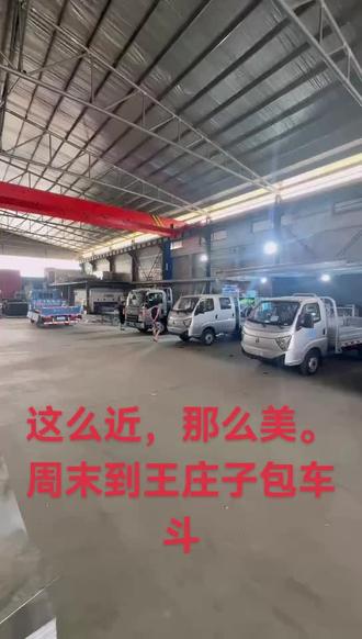 这么近,那么美
周末到王庄子包车斗