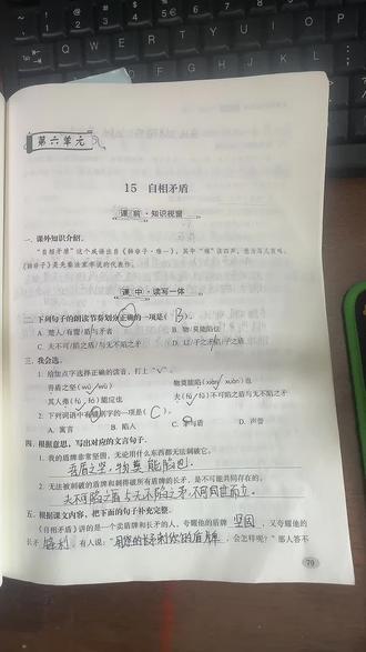 100集:#五年级语文下册 第15课《自相矛盾》练习册答案#语文练习册答案 #小学语文