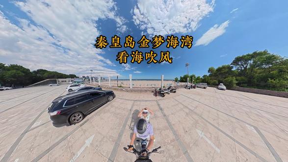秦皇岛金梦海湾,看海吹风 周末不用赶行程,带上小朋友,骑着小摩托沿金梦海湾慢慢走。
蓝天、沙滩、一路海风,简单的陪伴,惬意十足。
#秦皇岛金梦海湾 #秦皇岛遛娃好去处 #金梦海湾 #秦皇岛海边风景
