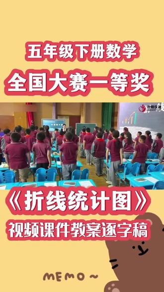 最新全国大赛一等奖!五下数学《折线统计图》公开课【小学数学新课标】折线统计图优质公开课含配套视频课件教案逐字稿,折线统计图五年级,折线统计图五下公开课,折线统计图试讲#折线统计图 #折线统计图ppt #折线统计图公开课 #折线统计图条形统计图扇形统计图 #五年级数学公开课