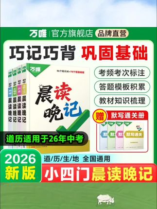 万唯中考晨读晚记2026初中小四门必背知识点速记手册全国通用#万唯中考晨读晚记2026初中小四门必背知识点速记手册全国通用#