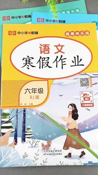 人教版六年级寒假作业六年级上册语文数学英语寒假复习寒假练习册#语文寒假作业 #数学寒假作业 #英语作业 #六年级寒假 #寒假复习