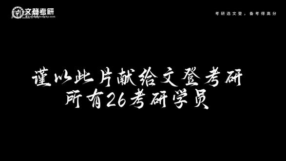 纸短情长,26届考研学子,文登老师有话对你说~#26考研 #26考研一定上岸