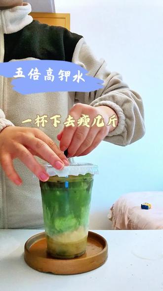 这一杯五倍高钾水我先喝,大餐后靠它不长肉🤩#饮品制作 #自制饮品 #饮品教程 #奶茶制作 #夏日饮品