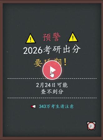 26考研2月24日出分没戏了吗? 多省考试院、山大矿大等高校都定了2月下旬,江西明确24日后可查,春节后首个工作日24日本就是热门节点,但具体时间要耐心等官方,现在稳住复试更重要!
#2026考研 #考研查分 #考研初试成绩