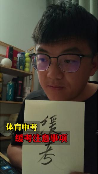 中考体育的实用缓考策略及注意事项#中考体育 #中考 #体考 #体育老师
