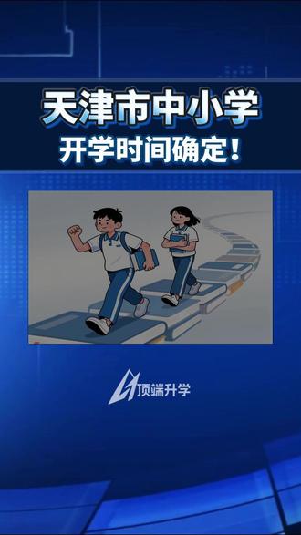 天津市中小学开学时间确定⏰ 还有一周就开学啦‼️快打起精神来!
#天津小升初 #天津教育 #天津中考 #天津初中 #天津开学