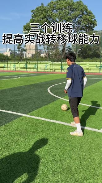 #足球技巧教学 #足球技术训练 #足球动作教学 #足球教程 #足球运动技巧 转移训练方式