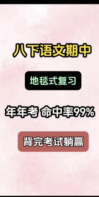 八下语文期中,地毯式复习,年年考,命中率99%,背完考试躺赢#语文#八年级#八年级语文#学霸笔记#中考