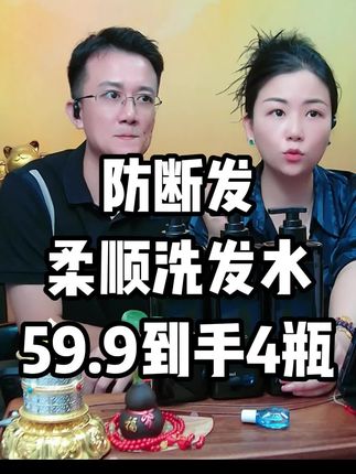 防断发柔顺洗发水,59.9到手4瓶,超好用超推荐 #洗发水 #洗发水推荐