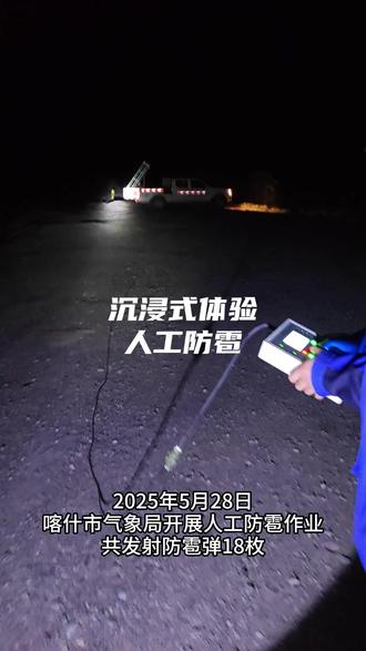 2025年5月28日喀什市气象局开展人工防雹作业 共发射防雹弹18枚#沉浸式 #喀什市气象 #喀什人工防雹