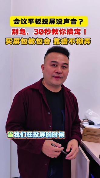 上门教学!投屏声音大屏 / 音箱自由切换 #会议平板一体机 #投屏教程 #会议平板使用教程 #投屏技巧 #晶视顿商显