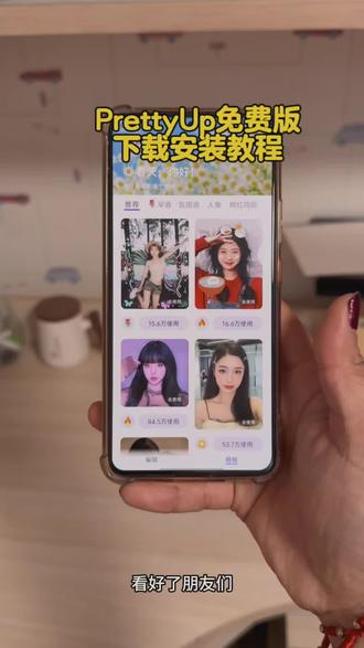 《那都不是事》prettyup详细下载教程#prettyup怎么下载#修图软件#prettyup
