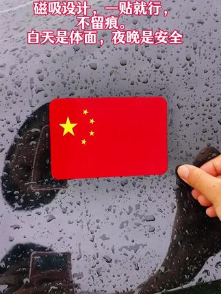 如果信仰有颜色,那一定是中国红。 而把这抹红‘吸’在车上,是红旗车主独有的仪式感!磁吸设计,一贴就行,不留痕。白天是体面,夜晚是安全(强反光)。#红旗车#如果信仰有颜色 #车载好物