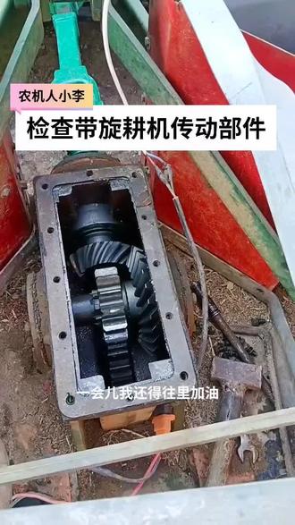 检查带旋耕机传动系统