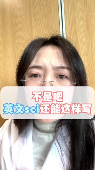 不是吧英文sci还能这样写 #sci #科研 #研究生 #英文论文 #博士