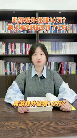 卖游戏外挂赚10万?俩人被判刑还罚了6万!#法律咨询#游戏#外挂#知产律师#侵权