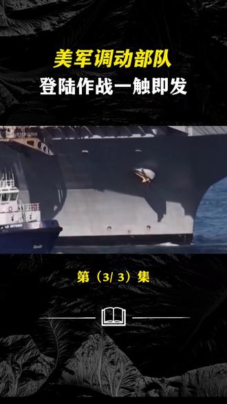 美军要动真格了!2200名陆战队直奔伊朗石油心脏哈尔克岛 #伊朗 #美国 #美国海军陆战队