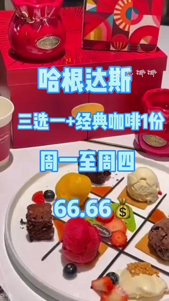 #哈根达斯 这个套餐真的是太划算了,再也找不到比这更实惠的价格了#点击视频左下角定位抢购 #抖音团购优惠 #甜品治愈一切 #哈根达斯冰淇淋