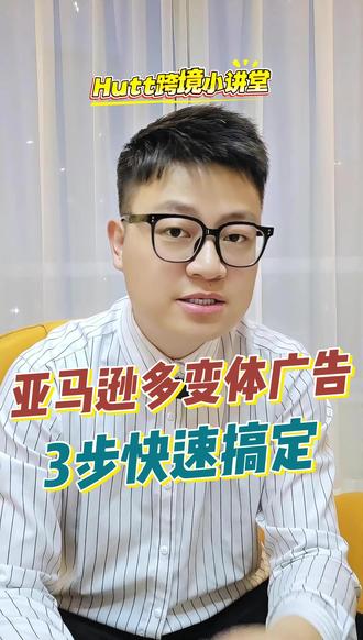 3步搞定亚马逊多变体广告投放 #亚马逊广告 #跨境电商亚马逊 #亚马逊多变体 #亚马逊多变体广告 #跨境电商运营