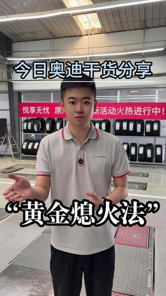 今日奥迪干货分享-“黄金熄火发” #带你懂车 #每天一个用车知识 #售后服务