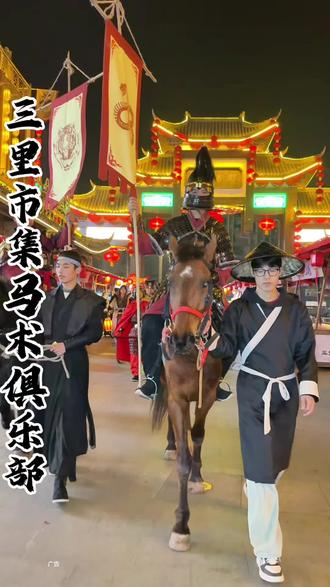 这个春节快来三里古街骑马啦!#三里市集 #三里市集沉浸式古街 #冬日暖暖游云南 #冬暖花开游云南 #骑马 (广告)