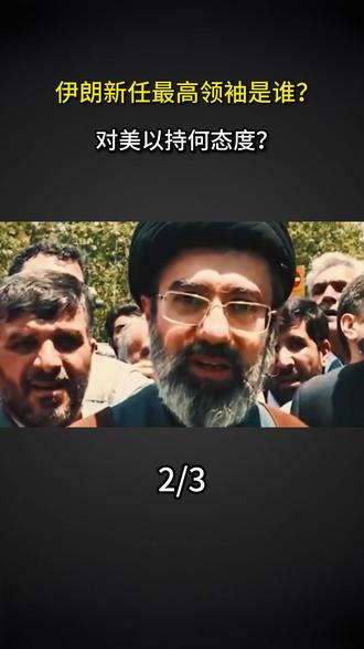伊朗新任最高领袖是谁?对美以持何态度?#历史人物#历史故事#科普#伊朗