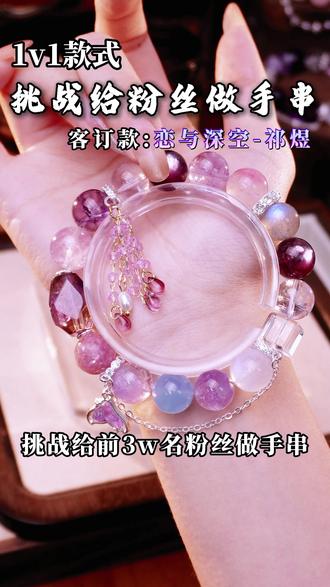 挑战给3万名粉丝做手串,24小时内就可排上队~ #恋与深空 #祁煜 #祁煜生日 #水晶手串定制 #水晶结缘