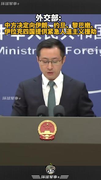 外交部:中方决定向伊朗、约旦、黎巴嫩、伊拉克四国提供紧急人道主义援助