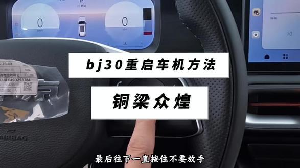 bj30重启车机方法你们知道吗? #bj30