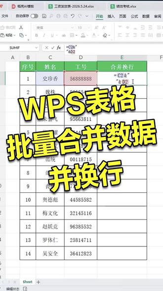 WPS表格批量合并数据并换行,便捷方法 #办公技巧 #WPS #excel #干货分享 #电脑知识