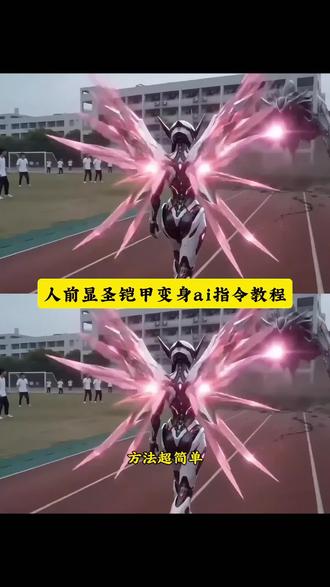 #豆包ai #豆包出大片有两把刷子末世校园人前显圣变身特效豆包指令生成教程来啦!
豆包还是太权威了
#人前显圣#人前显圣名场面#人前显圣变身ai指令
人前显圣变身ai生成指令豆包生成指令人前显圣学
校变身铠甲变身ai特效