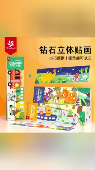Pinwheel钻石立体贴画 手工美术diy交通恐龙便携美术动物贴纸画 #立体贴画 #手工 #儿童玩具 #让孩子远离手机 #益智玩具