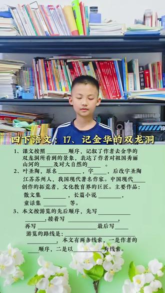 四下语文,记金华的双龙洞,#四下语文 #记金华的双龙洞 #叶圣陶 #大赫二宝 #四年级语文
