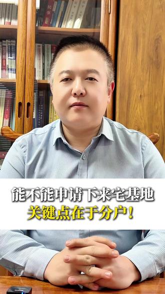 能不能申请下来宅基地,关键点在于分户 #申请宅基地 #分户