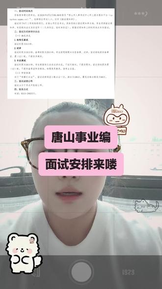 唐山事业单位的小伙伴们注意!面试公告刚出,重点给你划全,别等临考才慌神!
首先,6月2日上午9点起,一定要登录唐山市人事考试中心网上报名服务平台,打印面试通知单!
划重点:面试6月上旬就开始陆续进行,具体时间、地点全在通知单上,千万别漏打!
关键提醒:不同岗位面试形式不一样,一定要去官网查自己的岗位表确认!
三种形式别搞混:
1️⃣ 结构化面试:8分钟问答
2️⃣ 试讲:20分钟备课+10分钟讲课,现场抽题,无多媒体
3️⃣ 专业测试:20分钟,自选内容,教具自备
面试满分100分,60分合格,当天考点外就会公布成绩!
面试一定要带好面试通知单+有效期内的身份证!
祝大家超常发挥,成功上岸!
#唐山事业编 #事业单位招聘 #教师编面试 #事业编 #河北事业单位招聘
