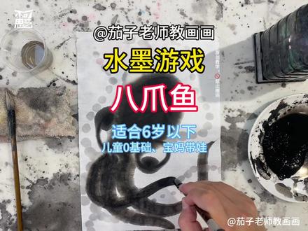 水墨游戏‖八爪鱼 超级适合零基础和宝妈带娃的水墨游戏教程
#画画本就是逆天而行 #零绘画基础 #少儿美术 #画画基本功