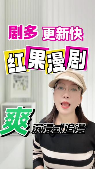 红果漫剧剧多更新快#红果漫剧 #漫剧 #漫剧推荐