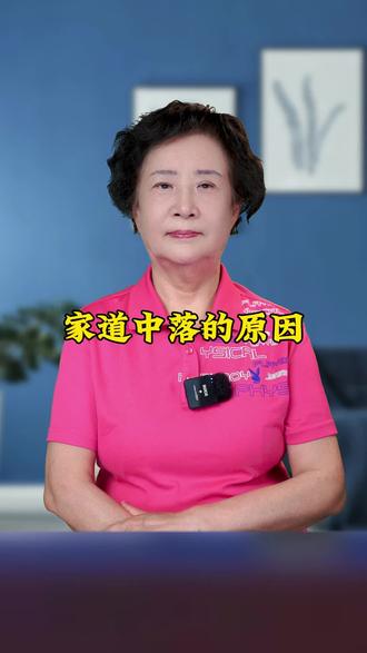 家道中落的原因#大v说 #大v说情感