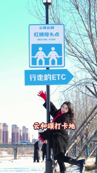 云颂公园云和颂打卡地 #真实生活分享计划 #跨年打卡地 #拍照打卡 #过年氛围提前搞起来了 #海城