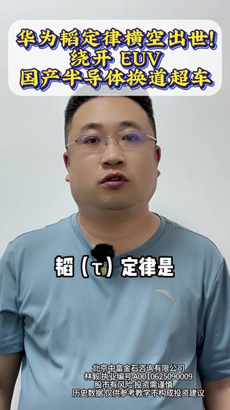 华为韬定律横空出世!绕开 EUV,国产半导体换道超车 #财经 #证券 #短线 #华为 #韬定律