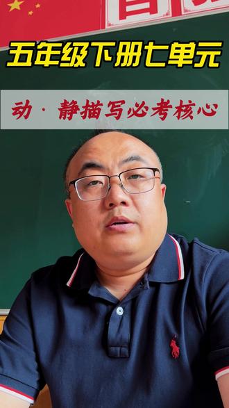 五年级下册七单元必考点 五年级语文第七单元静态动态描写核心知识点#五年级语文 #语文阅读理解 #期末复习 #写作知识点 #小学语文干货